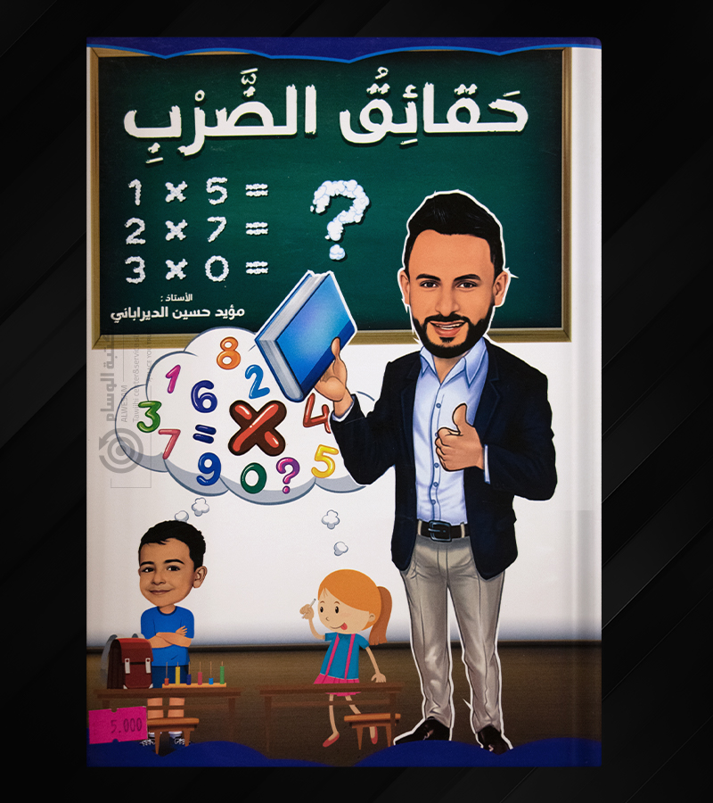 حقائق الضرب مؤيد حسين