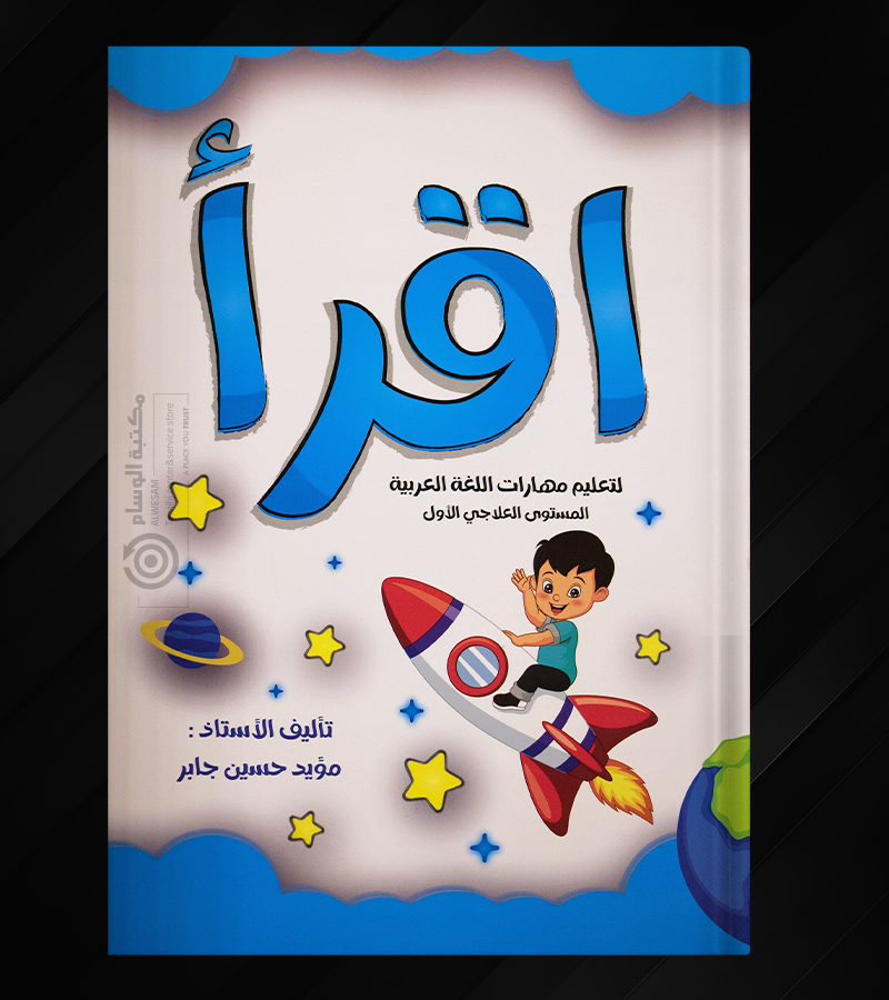 اقرأ اللغة العربية مؤيد حسين