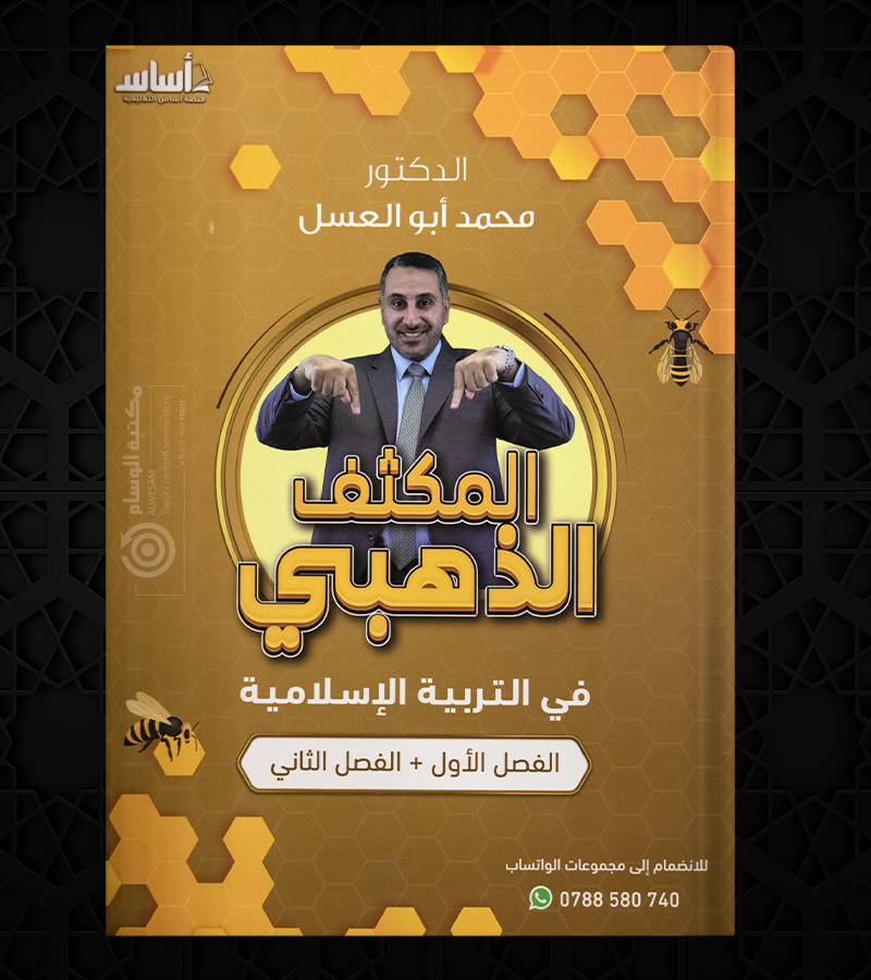 المكثف الذهبي  محمد ابو العسل التربية الاسلامية