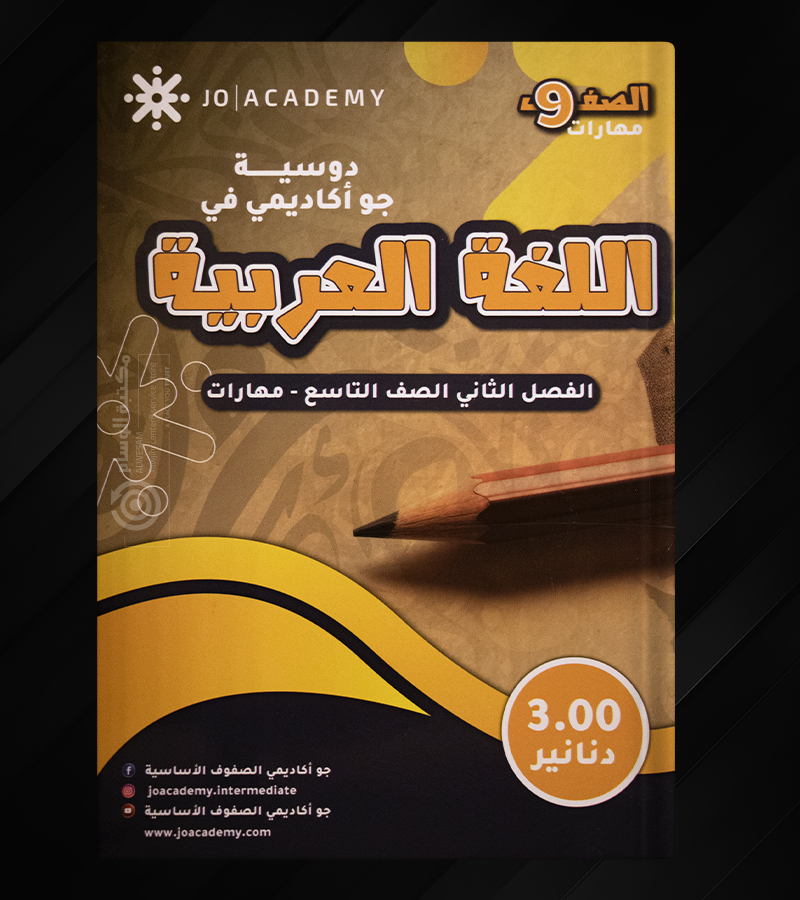 اللغة العربية  جو اكاديمي الصف التاسع