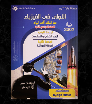 الوحدة الاولى والثانية محمد دودين 2007