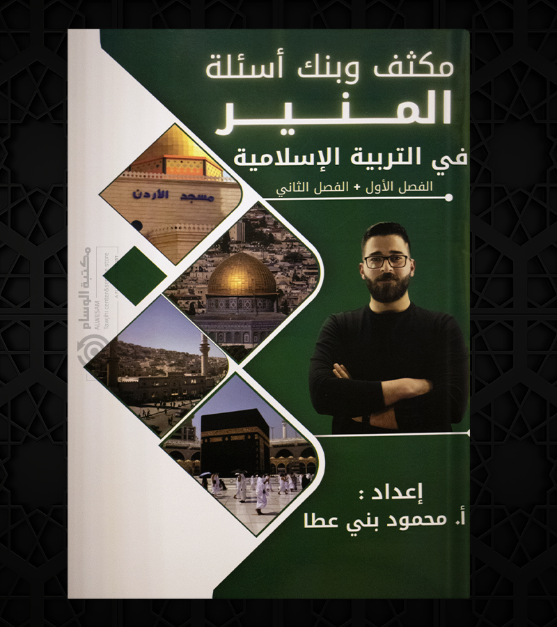 مكثف وبنك الاسئلة محمود بني عطا التربية الاسلامية
