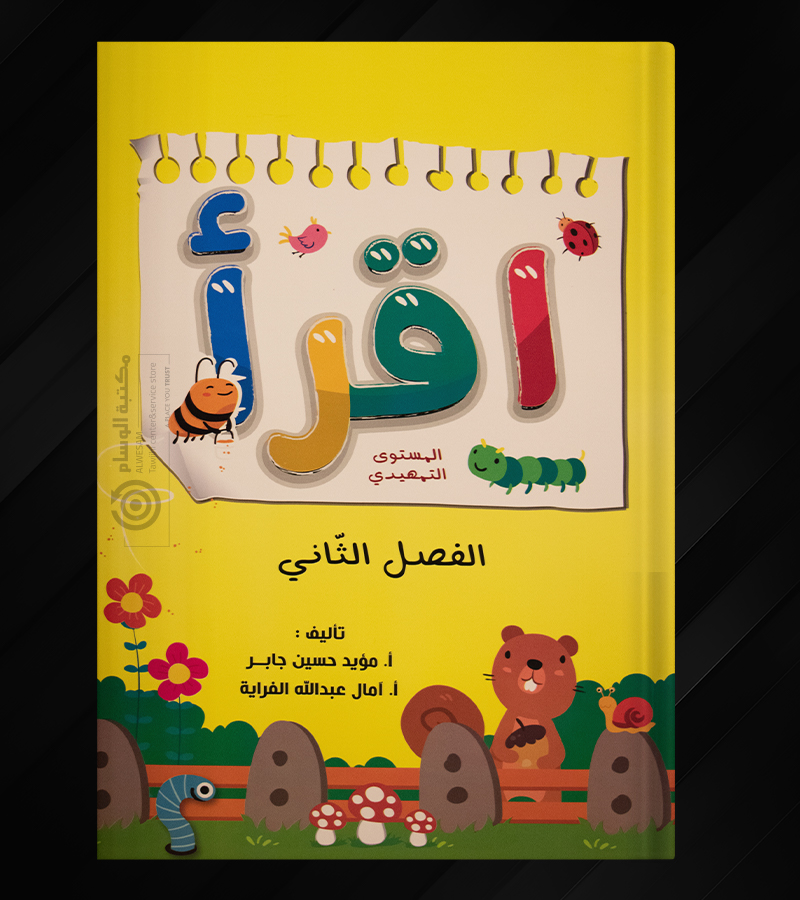 كتاب اقرأء الفصل الثاني للمستوى التمهيدي