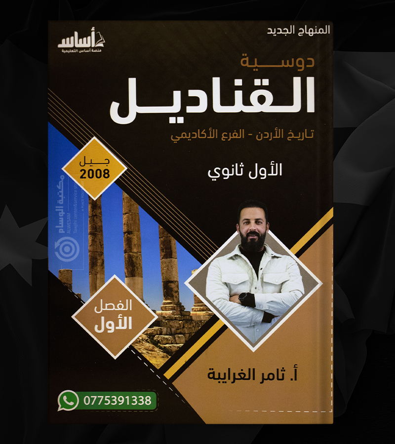 الفصل الاول سنة اولى  ثامر الغرايبة  2008