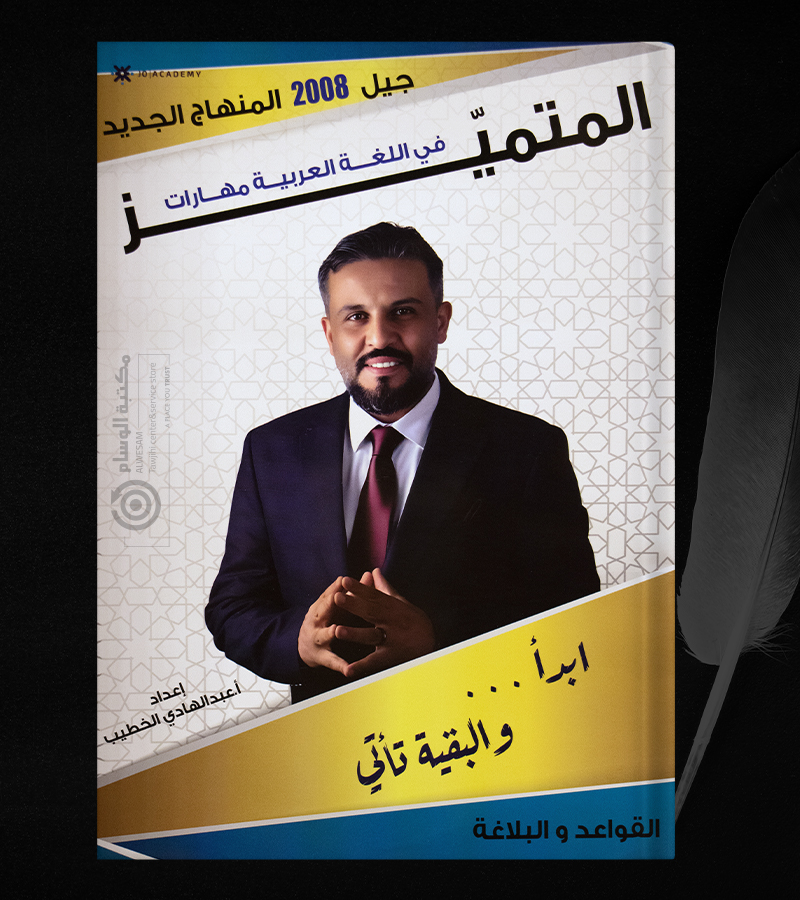 القواعد والبلاغة عبدالهادي الخطيب جيل 2008