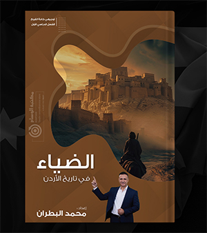 الضياء الفصل الاول  محمد البطران 2008