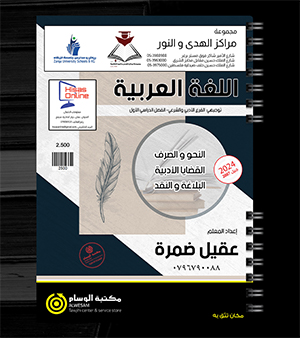 الفصل الاول عربي تخصص عقيل ضمرة 2007