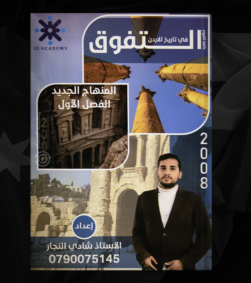الفصل الاول شادي النجار تاريخ 2008