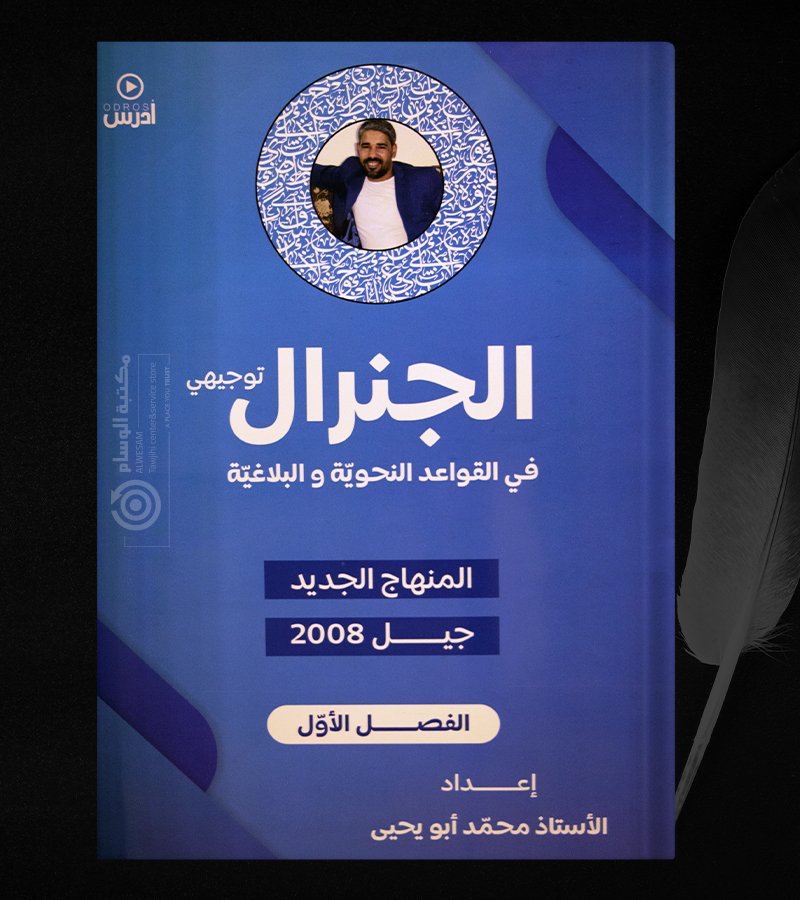 القواعد النحوية والبلاغية محمد ابو يحيى 2008