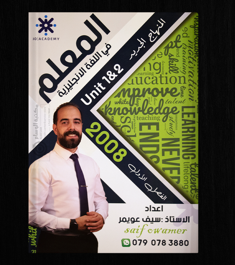 الوحدة الاولى والثانية سيف عويمر 2008