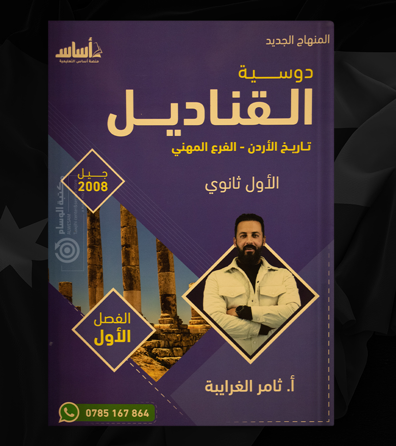 الفصل الاول ثامر الغرايبة الفروع المهنية 2008