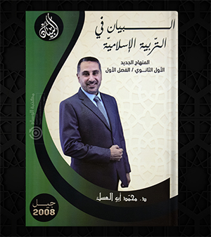 الفصل الاول التربية الاسلامية محمد ابو العسل 2008