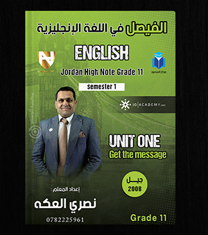 الوحدة الاولى نصري العكة 2008