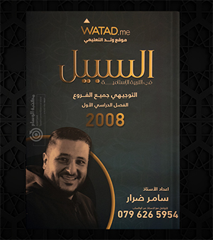 الفصل الاول التربية الاسلامية سامر ضرار 2008