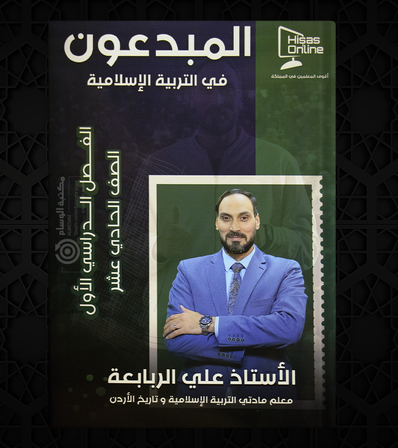 الفصل الاول التربية الاسلامية علي الربابعة 2008