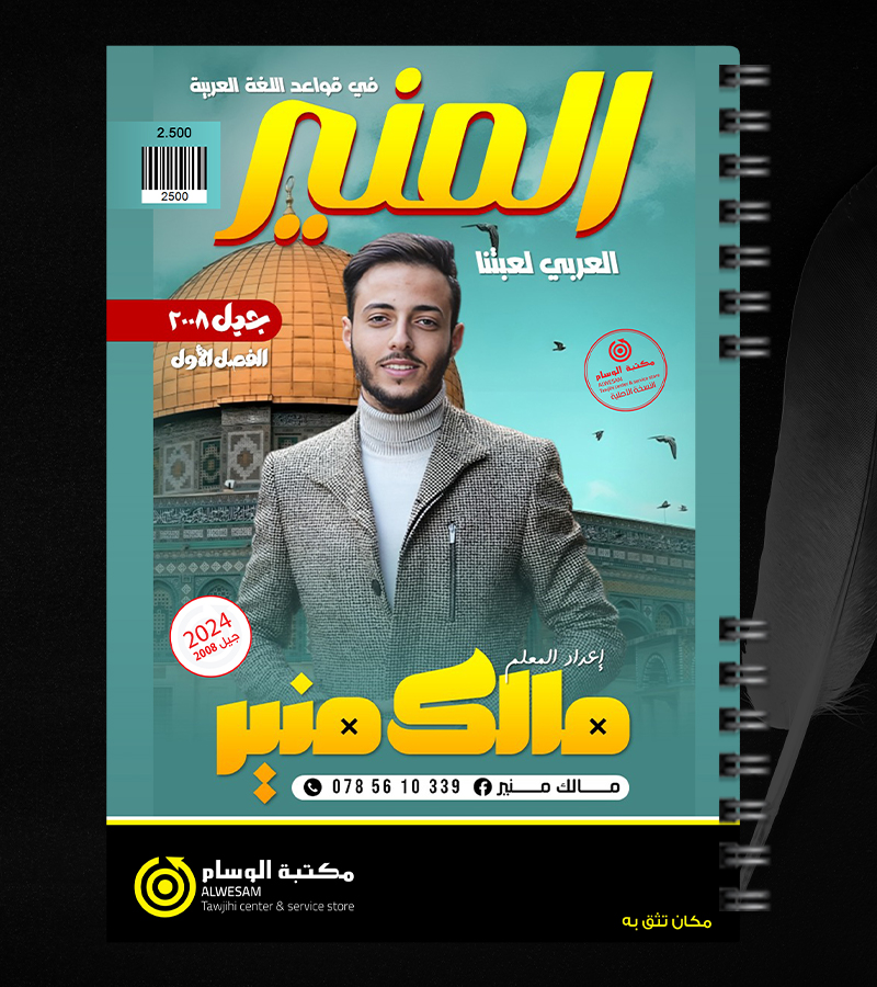 الفصل الاول مالك منير 2008