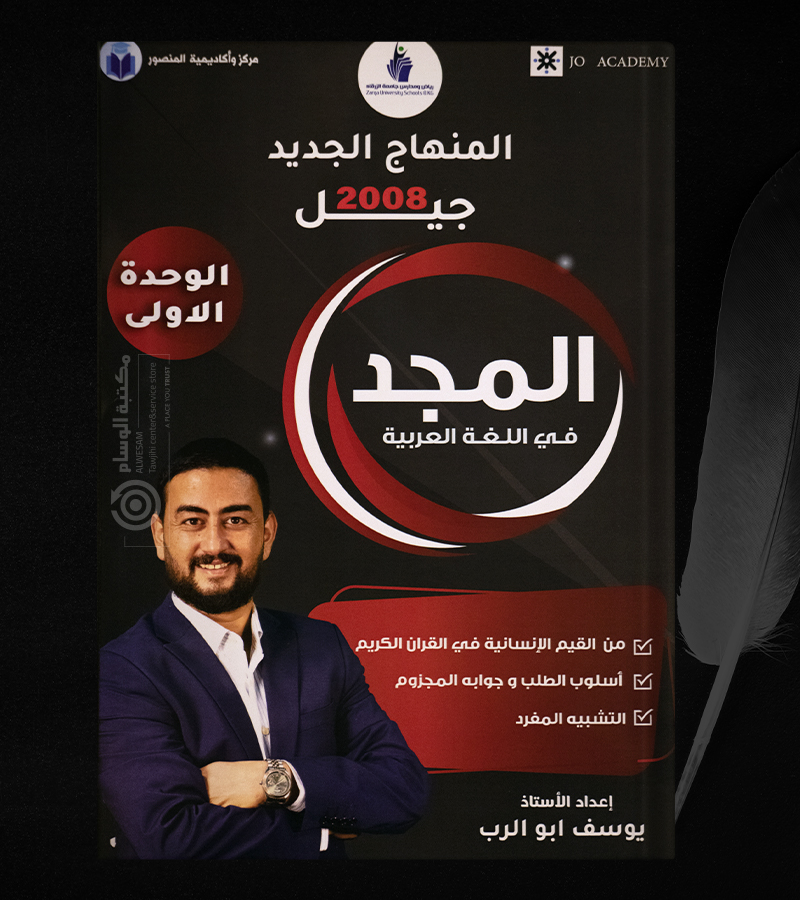 الوحدة الاولى يوسف ابو الرب 2008