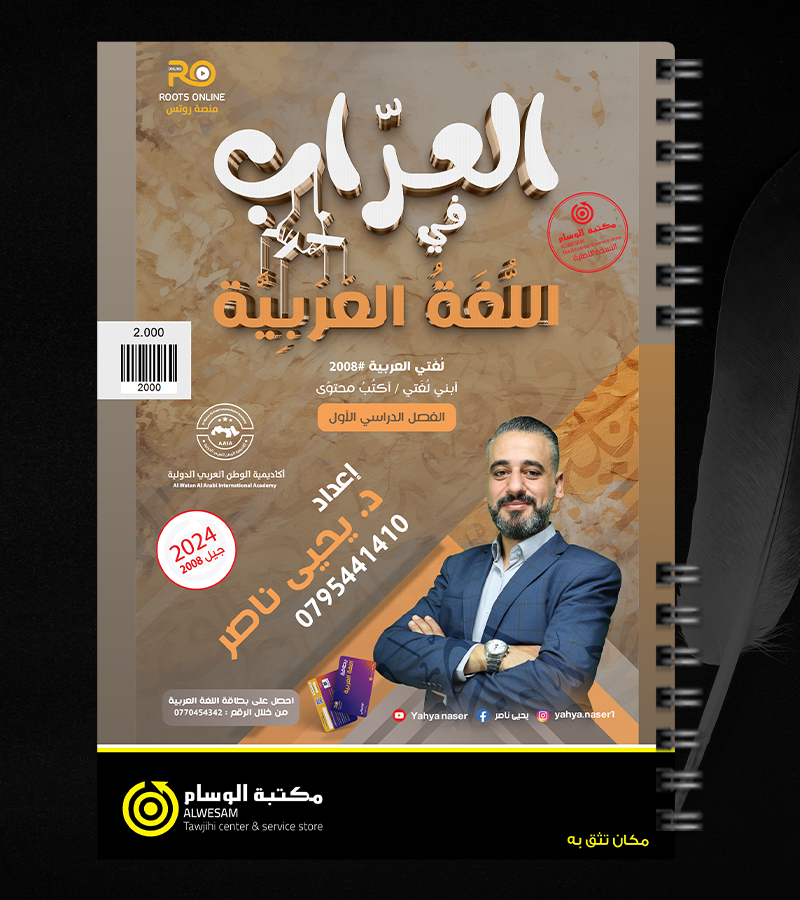 القواعد يحيى الناصر 2008