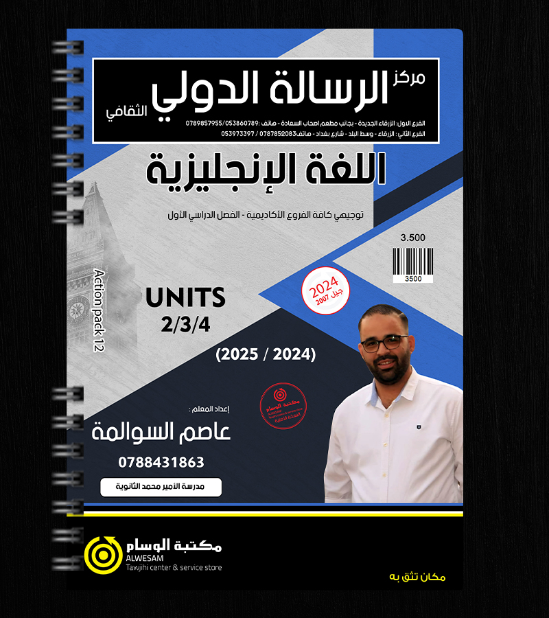 الوحدة الثانية والثالثة والرابعة عاصم السوالمة 2007