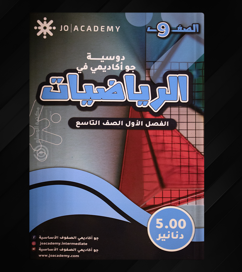 دوسية جو اكاديمي في الرياضيات صف تاسع
