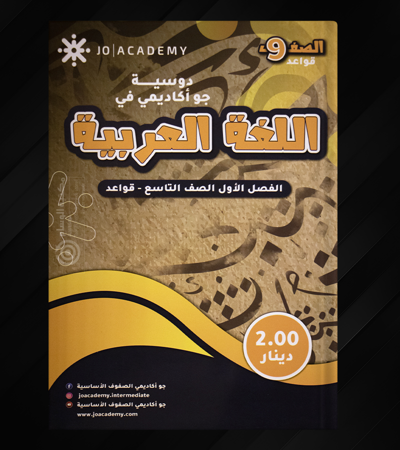 دوسية جو اكاديمي في اللغة العربية قواعد صف تاسع