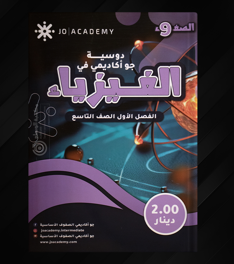 دوسية جو اكاديمي في الفيزياء صف تاسع
