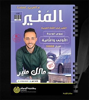 الاولى والثانية نصوص مالك منير 2008