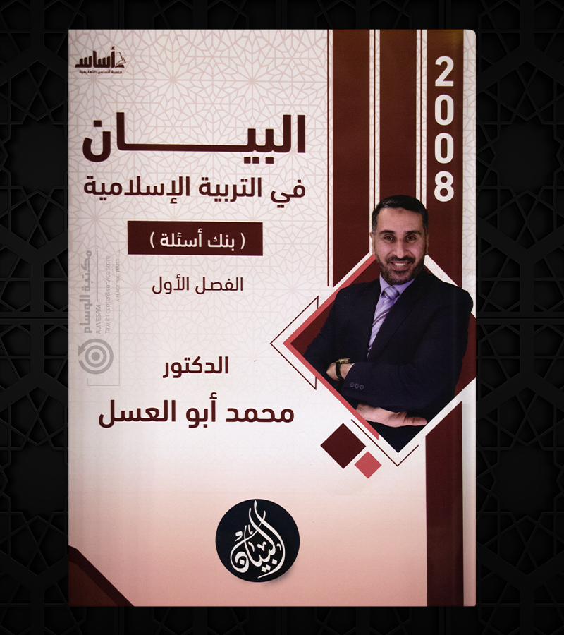 بنك الاسئة محمد ابو العسل 2008