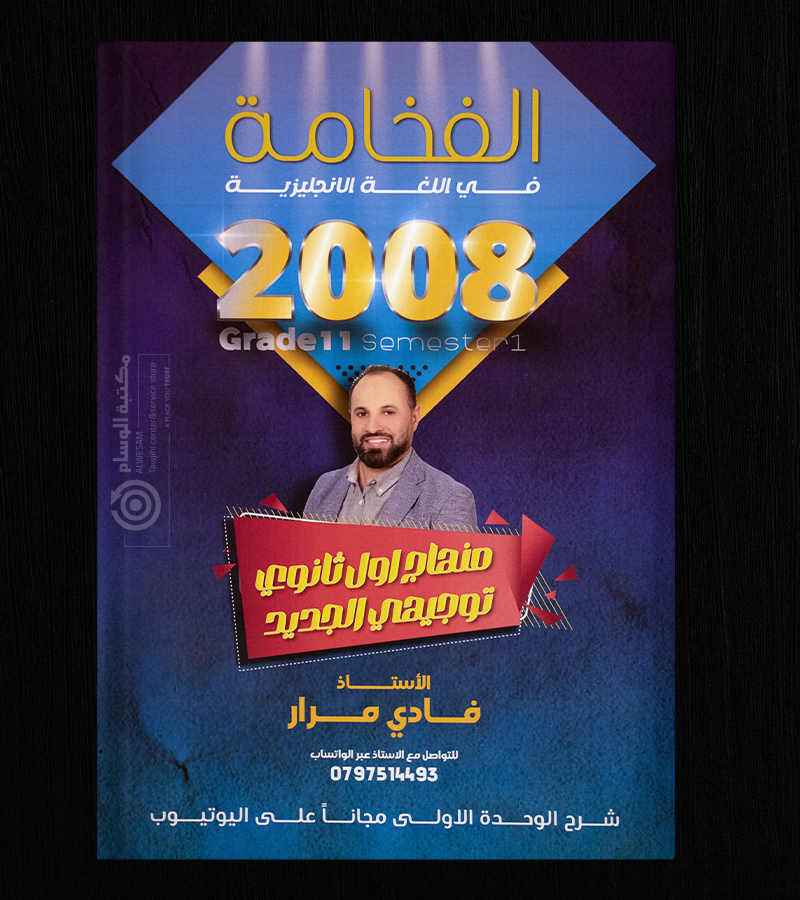 الوحدة الاولى والثانية فادي مرار 2008