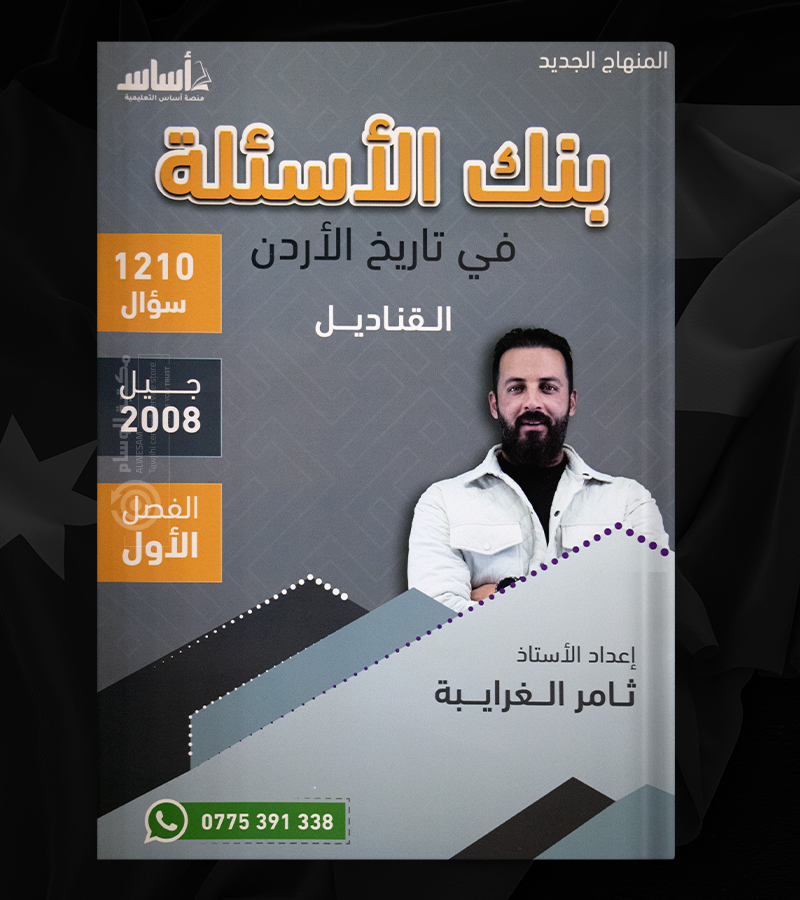 بنك الاسئلة ثامر الغرايبة 2008