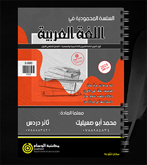 الفصل الاول ثائر دردس ومحمد ابو صعيليك 2008