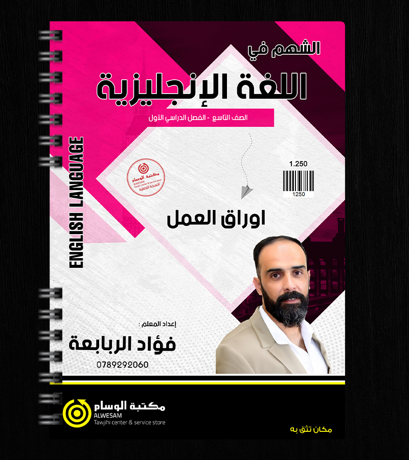 اوراق العمل فؤاد الربابعة الصف التاسع