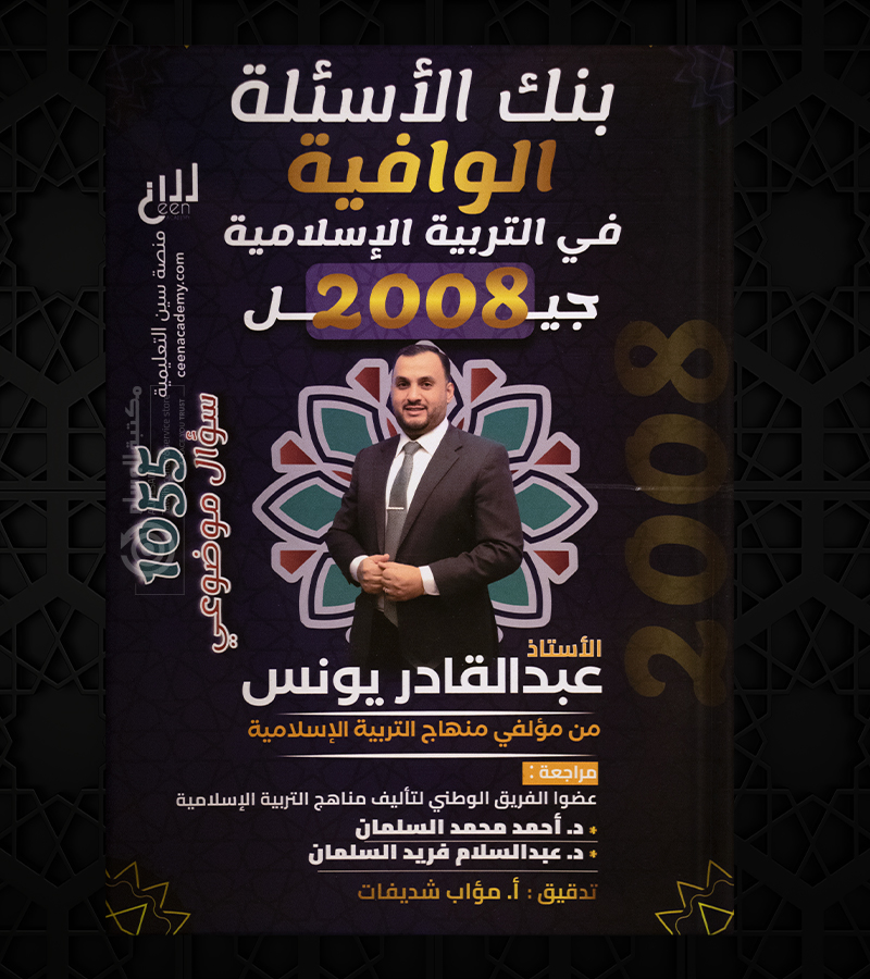 بنك الاسئلة الفصل الاول عبدالقادر يونس 2008