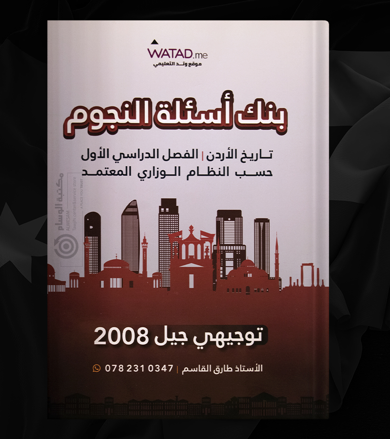 بنك الاسئلة طارق القاسم 2008