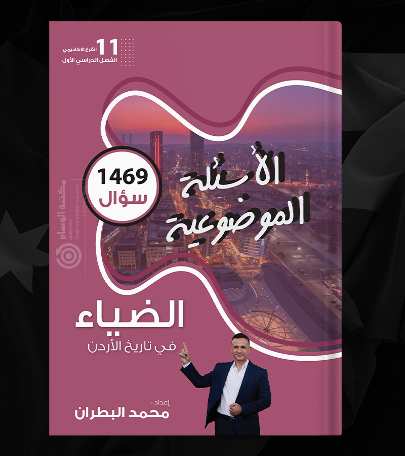 الاسئلة الموضوعية الضياء محمد البطران 2008