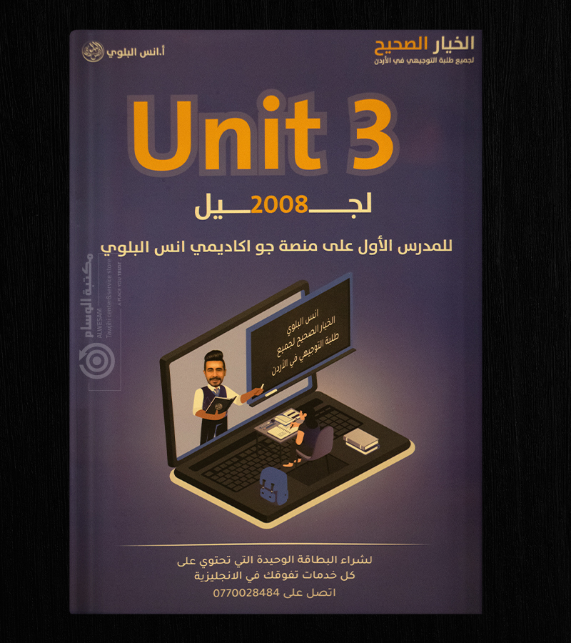 الوحدة الثالثة انس البلوي 2008