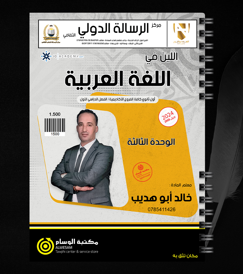 الوحدة الثالثة خالد ابو هديب 2008