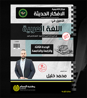 الوحدة الثالثة والرابعة والخامسة محمد خليل 2008