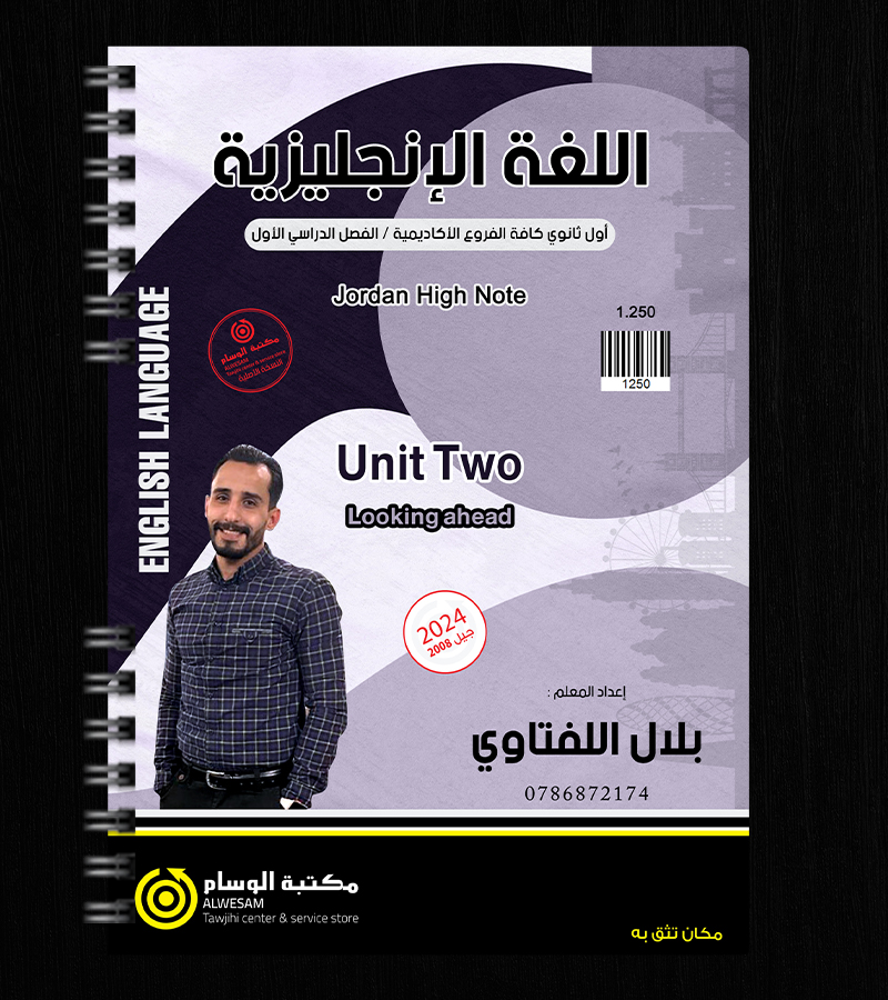الوحدة الثانية بلال اللفتاوي 2008