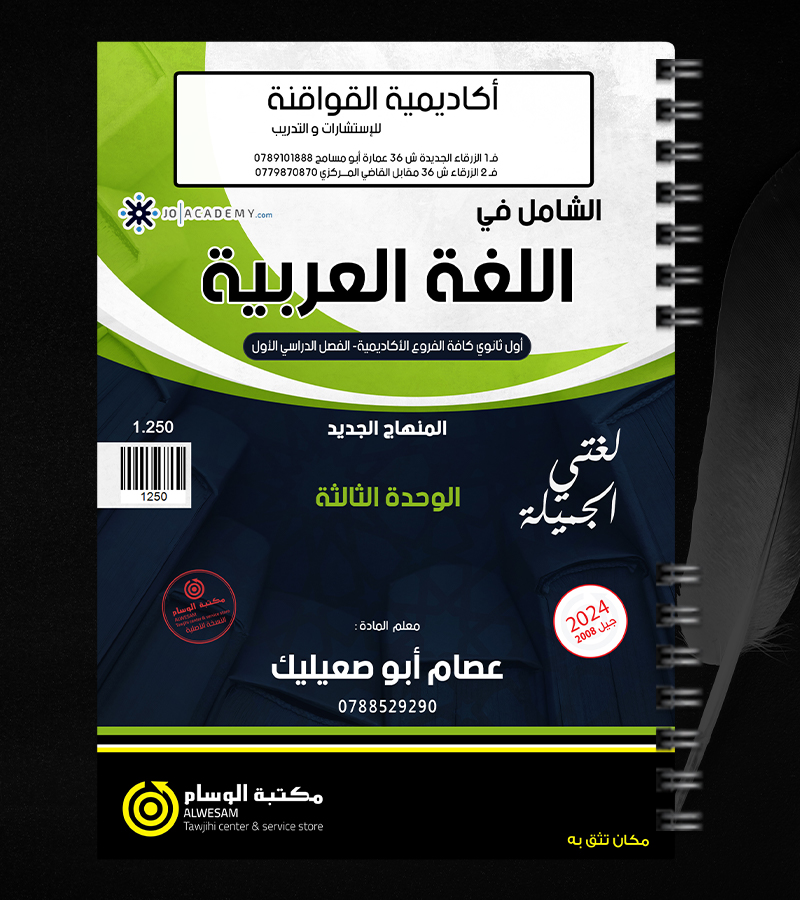 الوحدة الثالثة عصام ابو صعيليك 2008