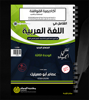 الوحدة الثالثة عصام ابو صعيليك 2008