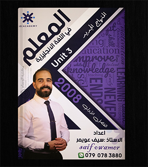 الوحدة الثالثة سيف عويمر 2008