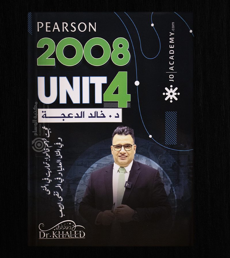 الوحدة الرابعة خالد الدعجة 2008