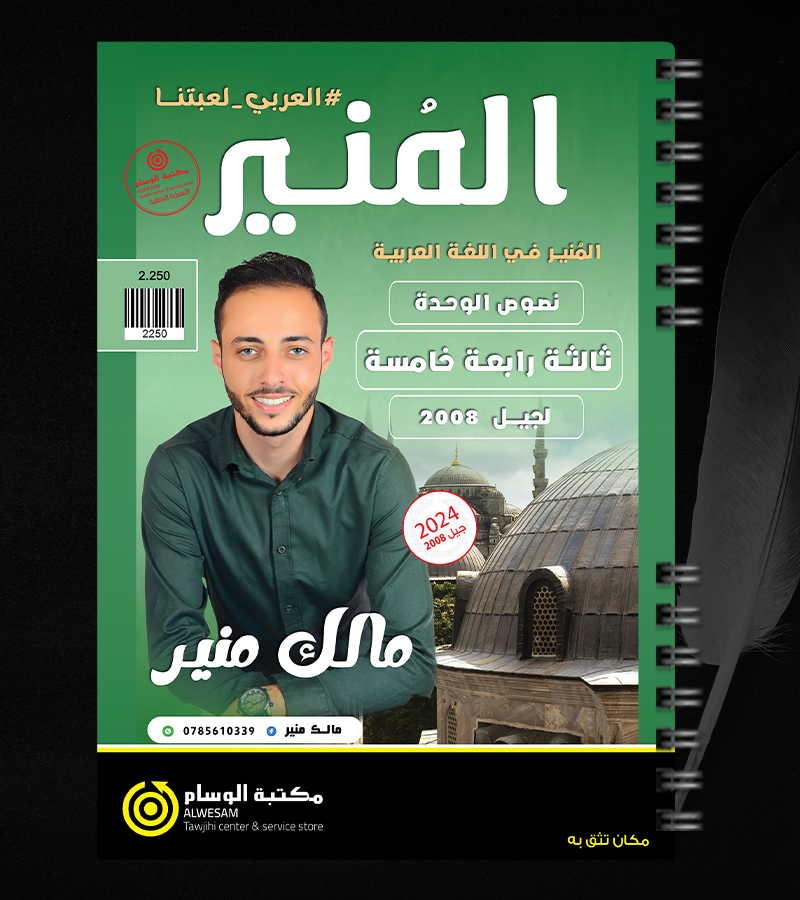 النصوص الوحدة الثالثة والرابعة والخامسة مالك منير 2008