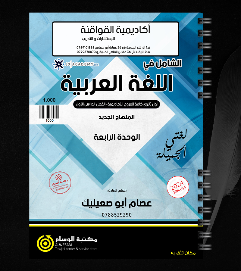 الوحدة الرابعة عصام ابو صعيليك 2008