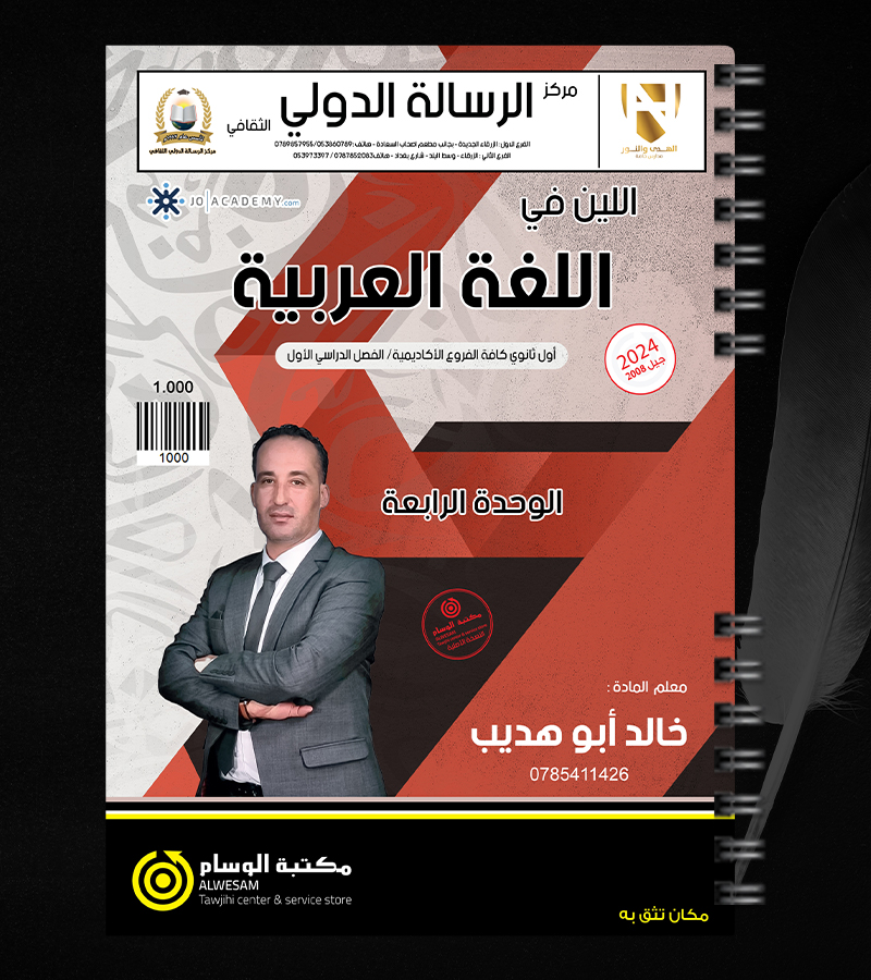 الوحدة الرابعة خالد ابو هديب 2008