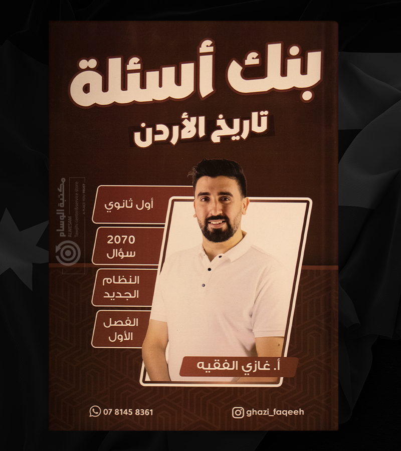 بنك الاسئلة  غازي الفقيه 2008
