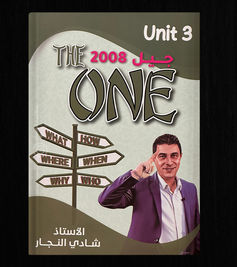 الوحدة الثالثة شادي النجار 2008