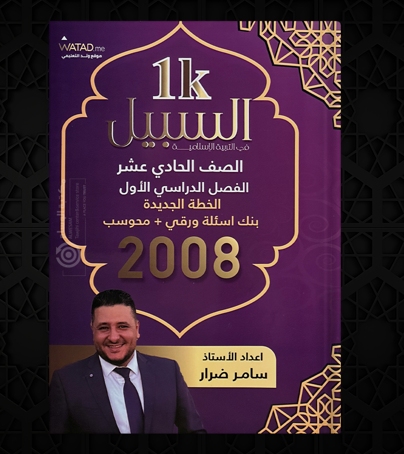 بنك الاسئلة الفصل الاول  سامر ضرار 2008