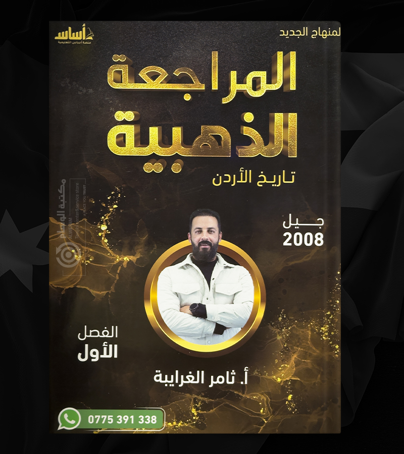 المراجعة الذهبية ثامر الغرايبة 2008
